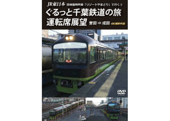 楽天ブックス Jr東日本 団体臨時列車 リゾートやまどり で行く3 ぐるっと千葉鉄道の旅 運転席展望 誉田 成田 4k撮影作品 鉄道 Dvd 楽天ブックス Jr東日本 団体臨時列車 リゾートやまどり で行く3 ぐるっと千葉鉄道の旅 運転席展望 誉田 成田 4k撮影作品 鉄道 Dvd